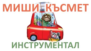 Миши късмет - Х. Агасян - караоке-инструментал