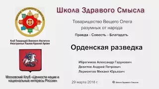 Орденская разведка  ТОВАРИЩЕСТВО ВЕЩИЙ ОЛЕГ