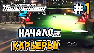 ДОБРО ПОЖАЛОВАТЬ В БЭЙВЬЮ! - NFS: Underground 2 - #1