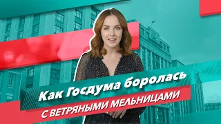 Какими странными инициативами в Госдуме запомнится этот год?