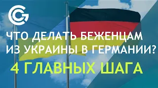 ЧТО ДЕЛАТЬ БЕЖЕНЦАМ ИЗ УКРАИНЫ В ГЕРМАНИИ? 4 ГЛАВНЫХ ШАГА