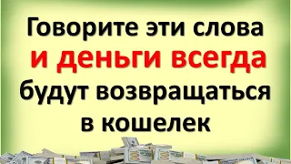 Говорите эти волшебные слова и деньги всегда будут возвращаться в кошелек