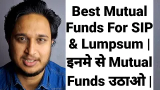 Best Mutual Funds For SIP & Lumpsum | इनमे से Mutual Funds उठाओ |