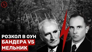 ⚡️Розкол в ОУН: Бандера VS Мельник | Машина часу