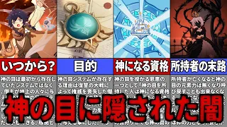 【原神】神の目に隠された本当の目的がヤバすぎる…所持者に訪れる末路とは【ゆっくり解説】