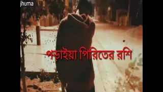 পড়াইয়া পিরিতের রশি, বানাইয়া জগতের দোষী,,poraiya piriter rossi