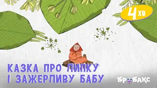 Казка про липку і зажерливу бабу | Вечірня казочка | Аудіоказки українською