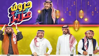 حروف مع عزيز 🌙 ابو عبير وبندريتا وابوعمر وفواز .. حليس ولا حنس 🤔😂