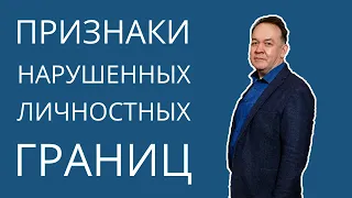 Признаки нарушенных личных границ