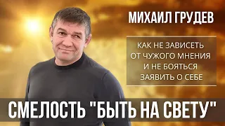 БЫТЬ НА СВЕТУ. Как не зависеть от чужого мнения и не бояться заявить о себе. Михаил Грудев. ИЗВОР