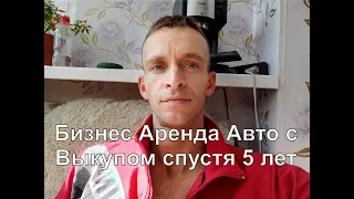 Авто Под Выкуп - бизнес спустя 5 лет работы