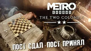 КРАСНЫЙ ПРОСПЕКТ #2 ➤ Metro Exodus : Два Полковника DLC ➤ Максимальная сложность