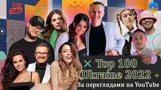 ТОП 100 УКРАЇНСЬКИХ ПІСЕНЬ ⚡ УКРАЇНСЬКА МУЗИКА 🎯 YOUTUBE 2022 💥