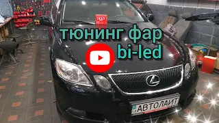 Тюнинг фар Lexus GS. Установка bi-led линз, drl, полировка фар, бронеплёнка, ремонт фар. OLLO