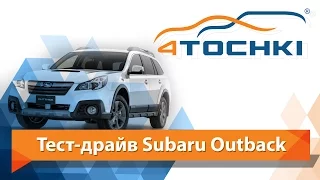 Тест-драйв Subaru Outback - 4 точки. Шины и диски 4точки - Wheels & Tyres 4tochki
