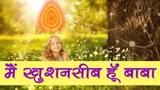 आइये इस सुन्दर गीत द्वारा करें भगवान का शुक्रिया | Mai Khushnaseeb Hu Baba | BK New Songs