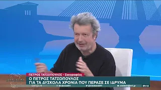 Πέτρος Τατσόπουλος: «Στη δομή που ζούσα η κατάσταση ήταν ανεξέλεγχτη» | 24/11/22 | ΕΡΤ