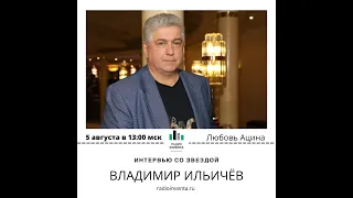 Интервью со звездой: Владимир Ильичев