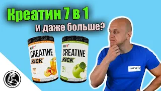 Больше значит лучше? Комплекс креатинов против моногидрата. MST Creatine Kick