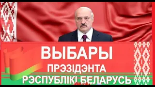 Взгляд астролога Непомнящего Александра Львовича на выборы в Беларуси