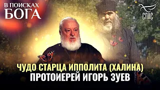 ЧУДО СТАРЦА ИППОЛИТА (ХАЛИНА). ПРОТОИЕРЕЙ ИГОРЬ ЗУЕВ. В ПОИСКАХ БОГА