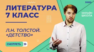 Л.Н. Толстой «Детство». Видеоурок 25. Литература 7 класс