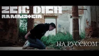 Rammstein - Zeig Dich НА РУССКОМ (ПЕРЕВОД)