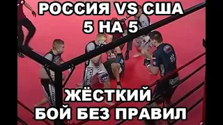 РОССИЯ vs США 5 НА 5 - ЖЁСТКИЙ БОЙ БЕЗ ПРАВИЛ - ММА БЕСПРЕДЕЛ