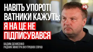 Навіть упороті ватники кажуть: я на це не підписувався – Вадим Денисенко