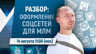 Оформление соц сетей для МЛМ. Разбор аккаунтов ВКонтакте и Instagram