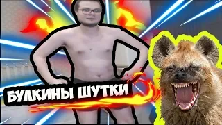 АНЕКДОТЫ И ШУТКИ ОТ БУЛКИНА (СМЕШНЫЕ МОМЕНТЫ С БУЛКИНЫМ №28)