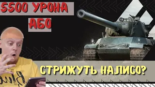 5500 AMX M4 mle. 54 Дамага або стрижуся налисо World of Tanks