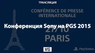 Презентация Sony на Paris Game Week 2015 на русском языке