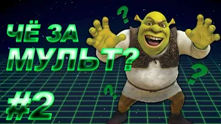 Угадай мультфильм по кадру #2 | ЧЁ ЗА МУЛЬТ?