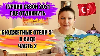 ТУРЦИЯ СЕЗОН 2021: ГДЕ ОТДОХНУТЬ В ТУРЦИИ КУРОРТ СИДЕ ОБЗОР БЮДЖЕТНЫХ ПЯТЕРОК ЧАСТЬ 2