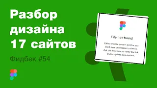 UI/UX дизайн. Разбор 17 работ дизайна подписчиков #54. уроки веб-дизайна в Figma