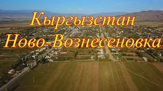 Кыргызстан Иссык-Кульская область село Ново-Вознесеновка