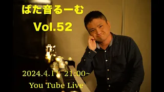 【LIVE】ばた音るーむ Vol.52  2024.4.11(木)21:00~