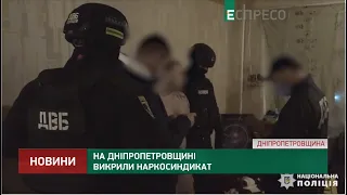 На Дніпропетровщині викрили наркосиндикат