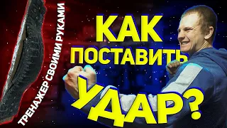 КАК ПОСТАВИТЬ НОКАУТИРУЮЩИЙ УДАР? БЕЗ ТРЕНЕРА!