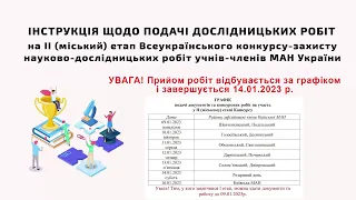 ІНСТРУКЦІЯ ЩОДО ПОДАЧІ ДОСЛІДНИЦЬКИХ РОБІТ НА КОНКУРС-ЗАХИСТ У 2022-2023 НАВЧАЛЬНОМУ РОЦІ