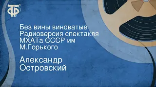 Александр Островский. Без вины виноватые. Радиоверсия спектакля МХАТа СССР им. М.Горького