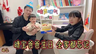 Qing Bao's father's birthday and the whole family forgot  sighing and sighing constantly hinting th