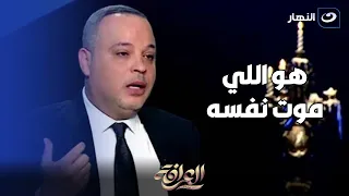 " هو اللي موت نفسه "..  تامر عبد المنعم يكشف 💥 تفاصيل الأيام الأخيرة في حياة فريد الديب 😲