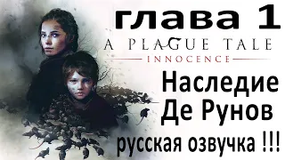 A Plague Tale: Innocence - 1 глава, Наследие де Рунов, !!!  Прохождение игры, Русская озвучка !!!