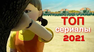 ТОП лучших сериалов 2021 🔥