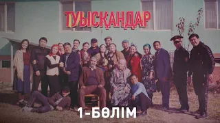 Туысқандар.1 бөлім (05.12.2020)