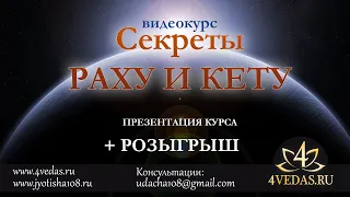 063. Презентация курса "Секреты Раху и Кету"  | ВЕДИЧЕСКАЯ АСТРОЛОГИЯ