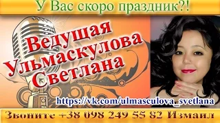 Ведущая праздников Светлана Измаил Поэтический ТОСТ Хотим ребятам пожелать...