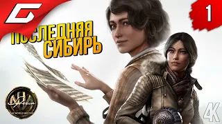 ПОСЛЕДНЯЯ СИБИРЬ ➤ Syberia 4: The World Before ◉ Прохождение #1